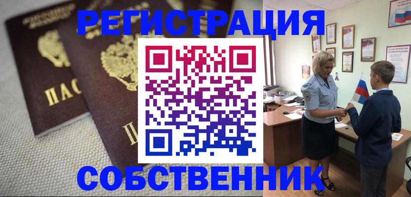 временная регистрация в Новосибирске